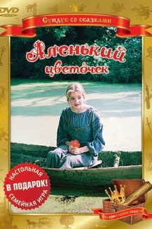 Аленький цветочек