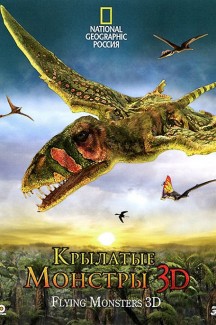 Крылатые монстры 3D