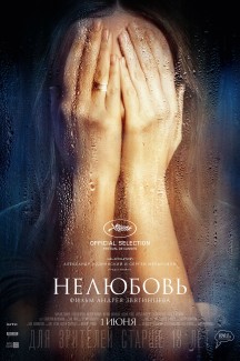 Нелюбовь