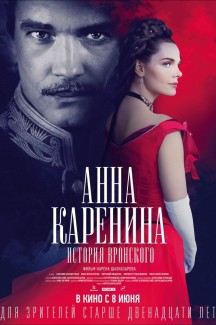 Анна Каренина. История Вронского