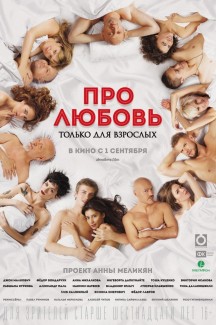 Про любовь. Только для взрослых
