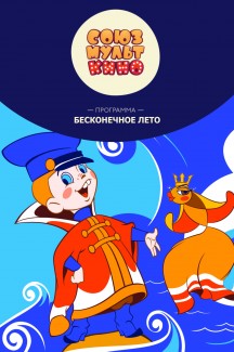Программа мультфильмов «Бесконечное лето»