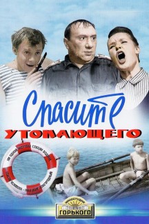 Спасите утопающего!