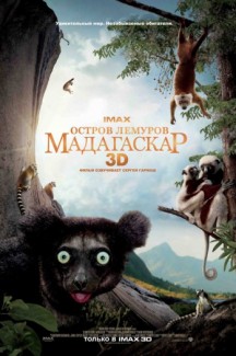 Остров лемуров: Мадагаскар 3D