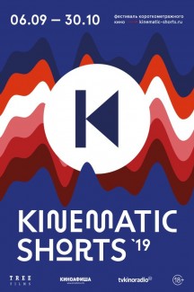 Фестиваль короткометражного кино «Kinematic Shorts-2019»