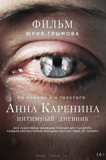 Анна Каренина. Интимный дневник