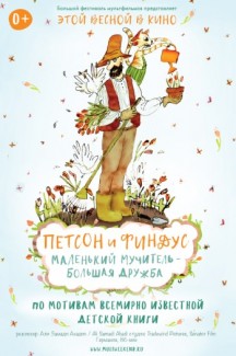 Петсон и Финдус. Маленький мучитель — большая дружба