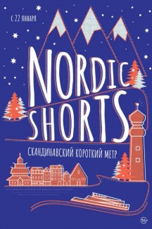 Программа скандинавского короткометражного кино «Nordic Shorts-2020»