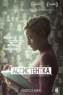 Strelka Film Festival by Okko Ассистентка