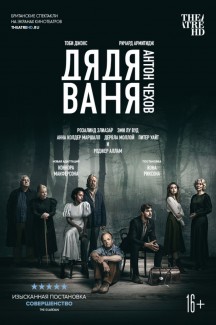 TheatreHD: Дядя Ваня