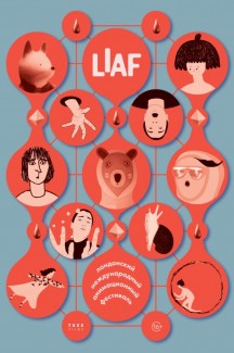 Программа фестиваля анимации «LIAF-2021