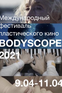 Фестиваль Bodyscope. Конкурсная программа №1