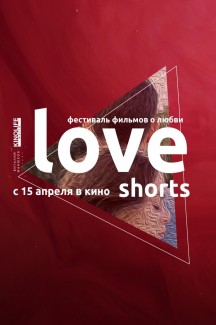 Альманах фильмов о любви Love Shorts