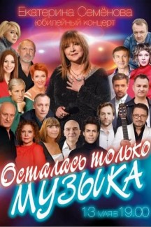 Юбилейный концерт Екатерины Семеновой