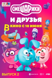 Смешарики и друзья в кино. Выпуск 2