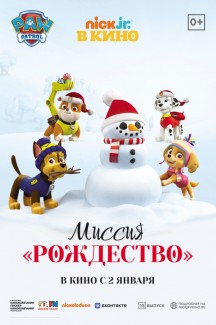 Щенячий патруль: миссия «Рождество»