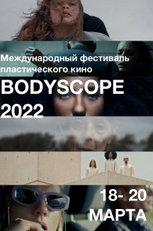 Фестиваль Bodyscope. Внеконкурсная программа №2