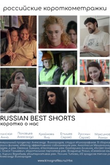 Russian Best Shorts. Коротко о нас