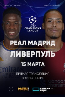 Лига Чемпионов УЕФА. «Реал Мадрид» — «Ливерпуль»