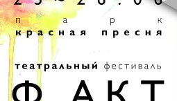 Фестиваль «Ф.АКТ: Настоящее» 2016