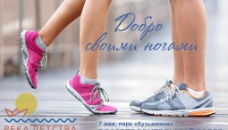 Благотворительный забег «Добро своими ногами»