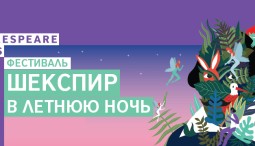 Фестиваль «Шекспир в летнюю ночь» 2016