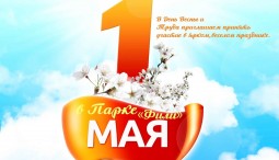 День Весны и Труда в парке «Фили» 2016