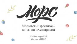 Фестиваль книжной иллюстрации «Морс»