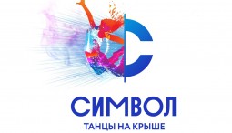Танцевальный проект «СИМВОЛ. Танцы на крыше»