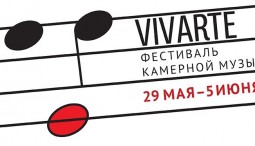 Фестиваль камерной музыки «Vivarte» 2016
