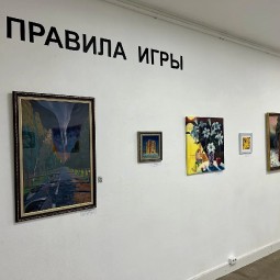 Выставка «Правила игры»