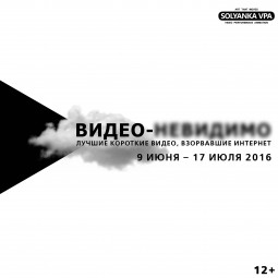 Выставка «Видео-невидимо. Лучшие короткие видео, взорвавшие интернет»