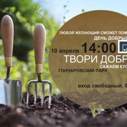 «День добрых дел» в Гончаровском парке 2016