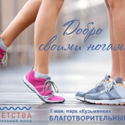 Благотворительный забег «Добро своими ногами»