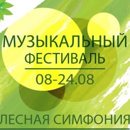 Фестиваль  «Лесная симфония» 2016