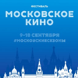 Фестиваль «Московское кино» 2016