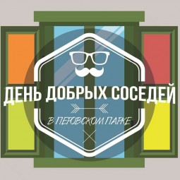 Открытие летнего сезона в Перовском парке 2016
