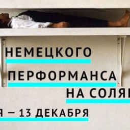 Фестиваль «PYRFYR. Сезон немецкого перформанса на Солянке»