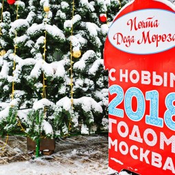 Почта Деда Мороза в парках Москвы 2017