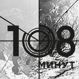 Кинофестиваль о космосе «108 минут»