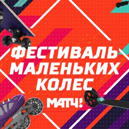 Фестиваль маленьких колес 2016