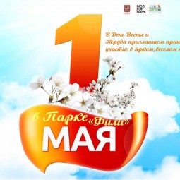 День Весны и Труда в парке «Фили» 2016