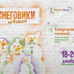 Фестиваль «Снеговики на Флаконе»