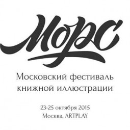 Фестиваль книжной иллюстрации «Морс»