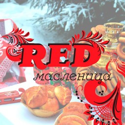 RED Масленица в Перовском парке