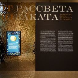 Выставка «От рассвета до заката: византийские монеты из коллекции Г.А. Щетинина»
