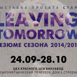 Выставка «Leaving Tomorrow»
