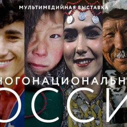 Мультимедийная выставка «Многонациональная Россия»