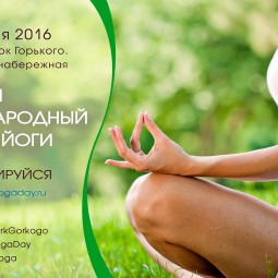 II Международный день йоги