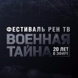 Фестиваль «Военная тайна РЕН ТВ»